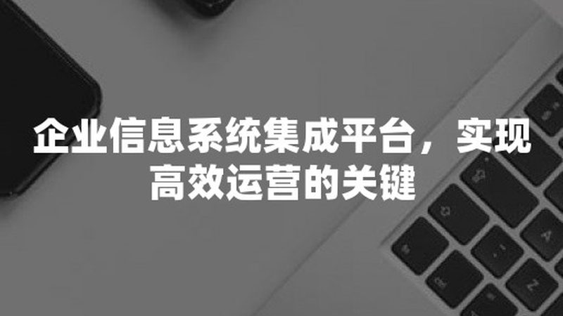 系统集成商十大品牌价格对比：揭秘行业真相与选购策略